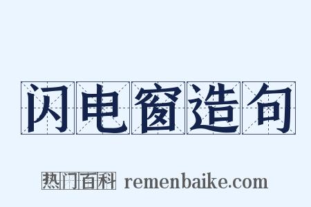 闪电窗造句是什么意思的图片